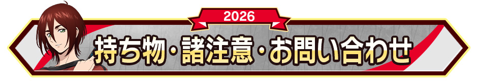 持ち物･諸注意・お問い合わせ