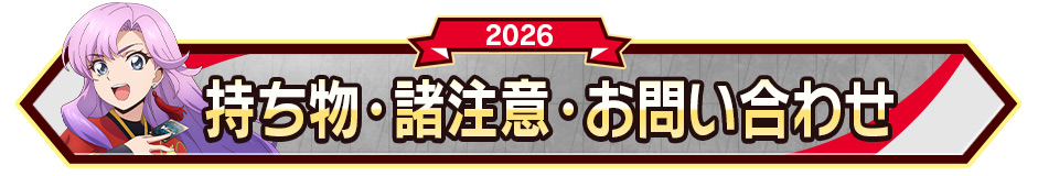 持ち物･諸注意・お問い合わせ