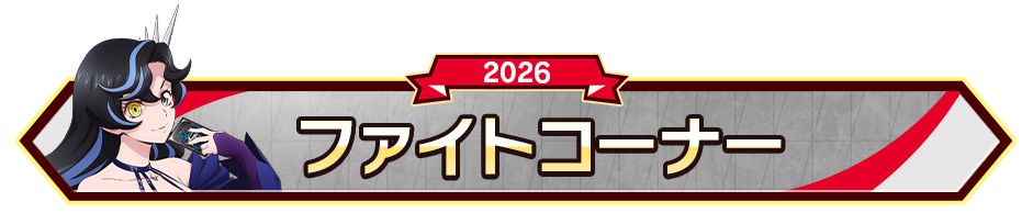 ファイトコーナー