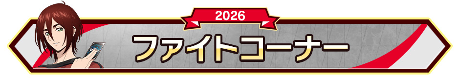 ファイトコーナー
