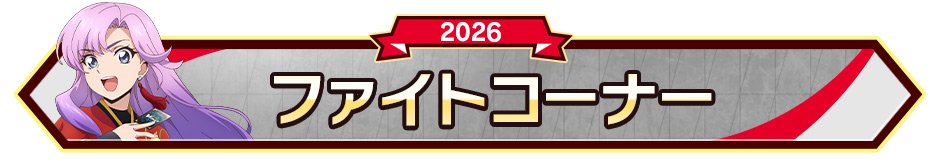 ファイトコーナー