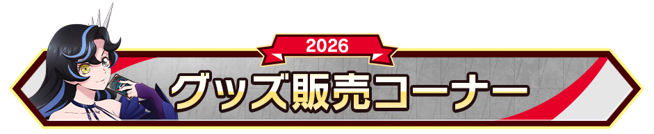 グッズ販売コーナー