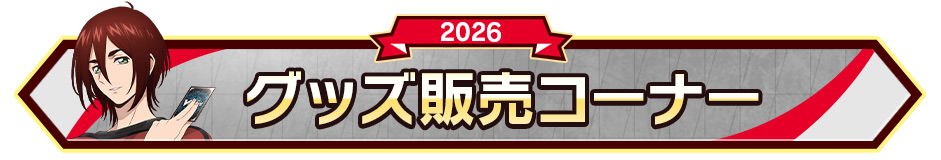 グッズ販売コーナー