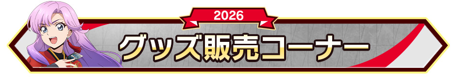 グッズ販売コーナー