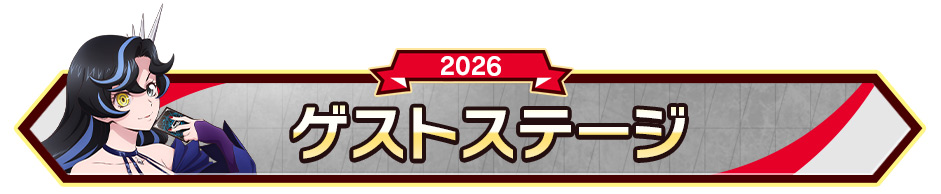 ゲストステージ