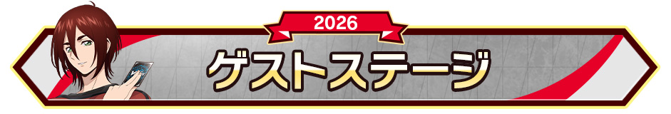 ゲストステージ