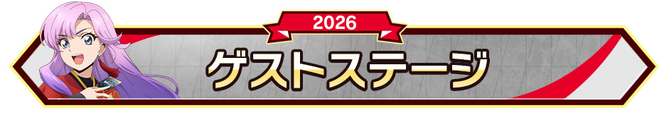 ゲストステージ