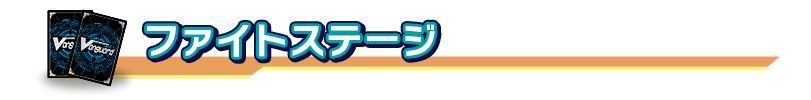 ファイトステージ