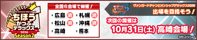 ちほうかっぷデラックス2026 Season2
