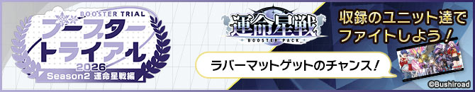 ブースタートライアル2026 Season2 ｢運命星戦｣編