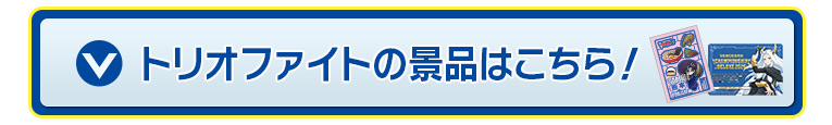 トリオファイトの景品はこちら！