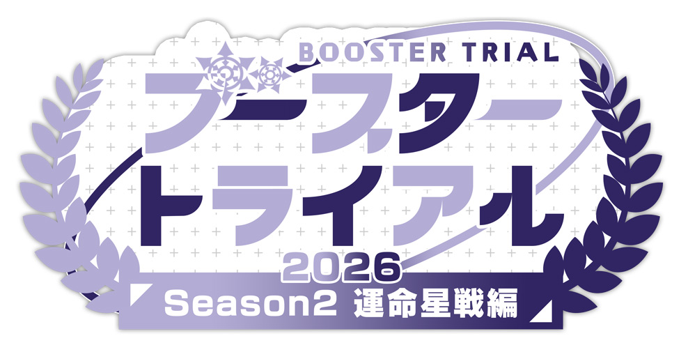 ブースタートライアル2026 Season2 ｢運命星戦｣編 ｜ 「カードファイト