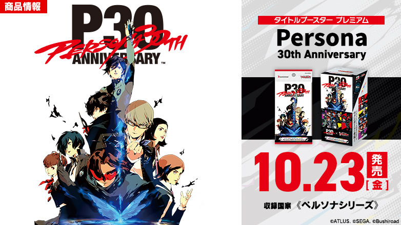タイトルブースター プレミアム「Persona 30th Anniversary」