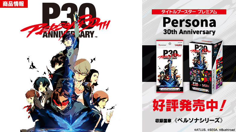 タイトルブースター プレミアム「Persona 30th Anniversary」