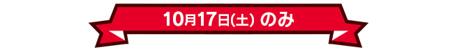 10月17日(土)のみ
