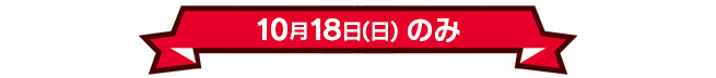 10月18日(日)のみ