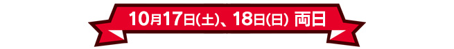 10月17日(土)、10月18日(日)両日