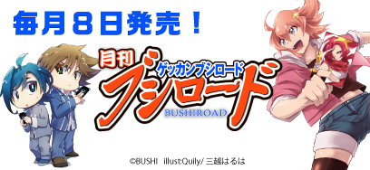 月刊ブシロード