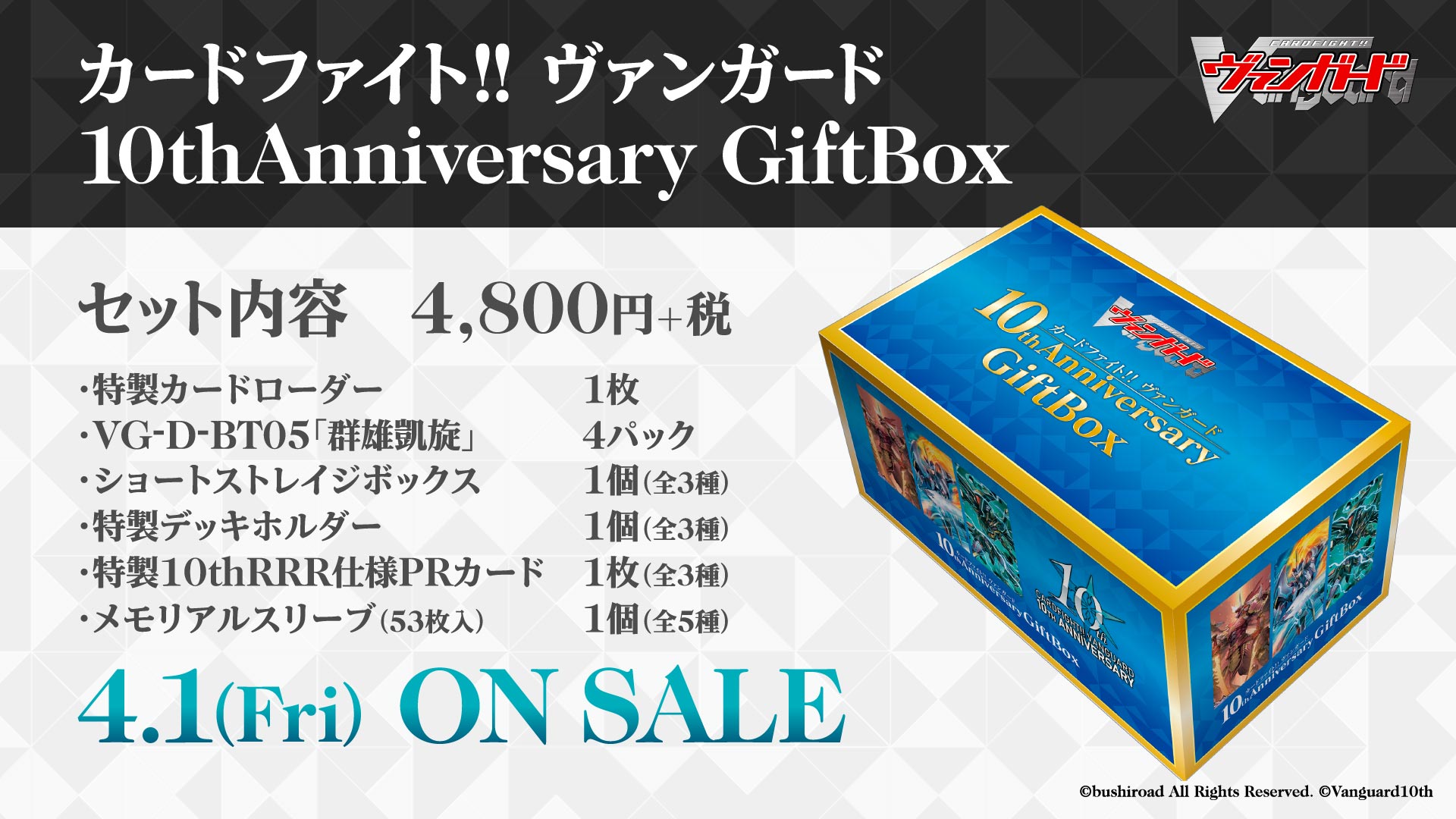カードファイト!! ヴァンガード 10thAnniversary GiftBox」 ｜ 「カードファイト!! ヴァンガード」 TCG公式サイト