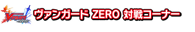 ヴァンガード ZERO 対戦コーナー