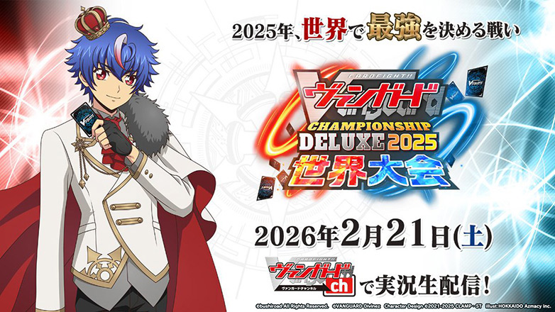 ヴァンガードチャンピオンシップデラックス2025