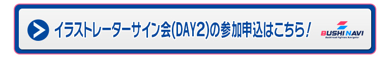イラストレーターサイン会（DAY2）の参加申込はこちら！