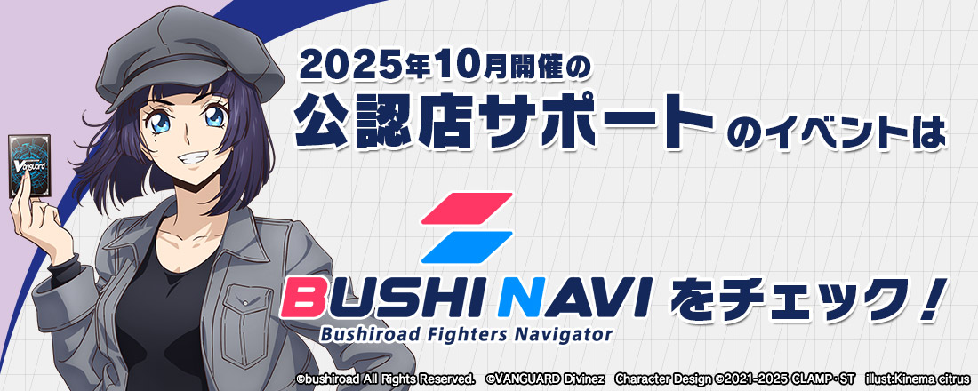 2025年10月開催の公認店サポートのイベントはブシナビをチェック！