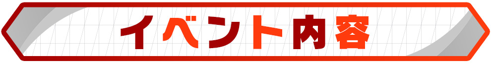 イベント内容
