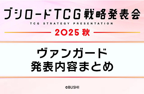 カードファイト!! ヴァンガード」 TCG公式サイト
