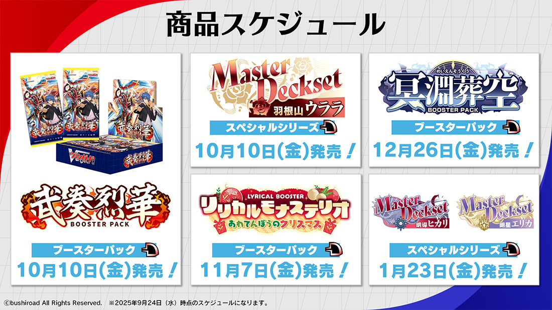 「ブシロードTCG戦略発表会2025 秋」より