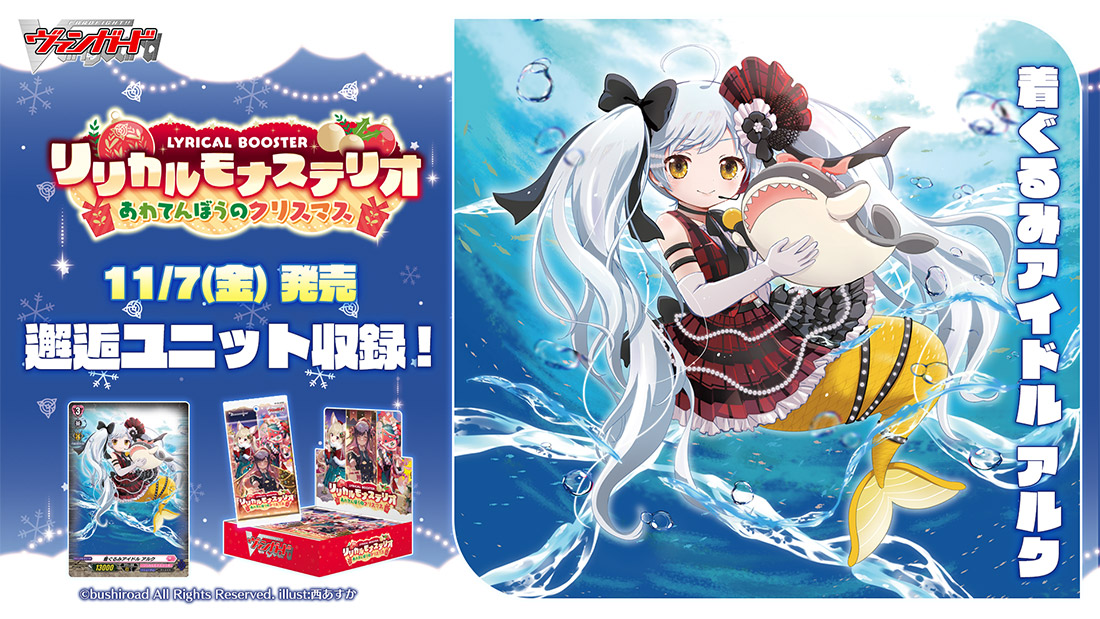 「ブシロードTCG戦略発表会2025 秋」より