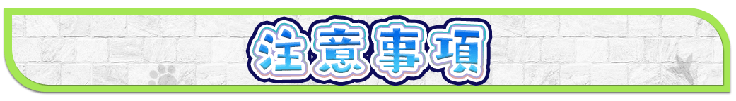 注意事項