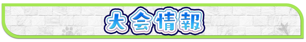 大会情報