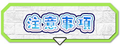 注意事項