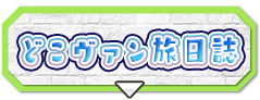どこヴァン旅日誌