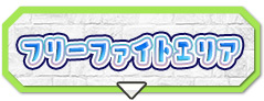 フリーファイトエリア