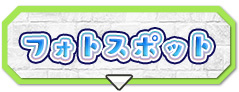 フォトスポット