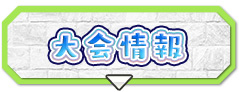 大会情報