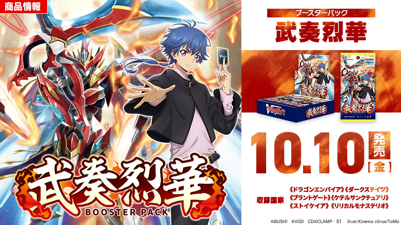ブースターパック「武奏烈華」