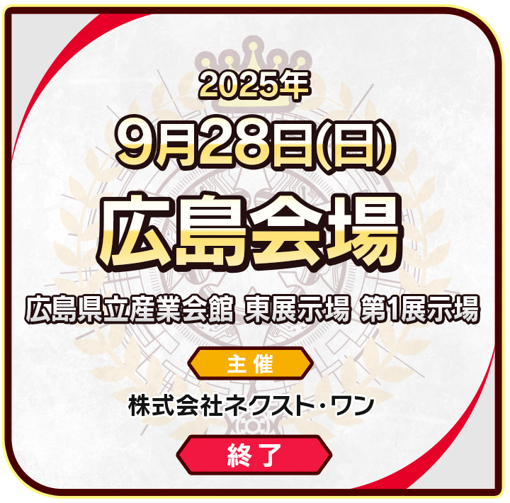 広島会場