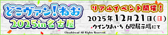 どこヴァン！ねお2025 in 名古屋