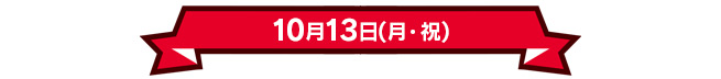 10月13日(月・祝)
