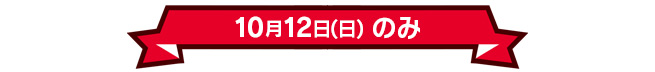 10月12日(日)のみ