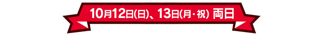 10月12日(日)、13日(月・祝)両日