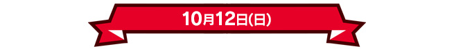 10月12日(日)