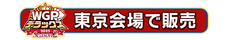 東京会場で販売