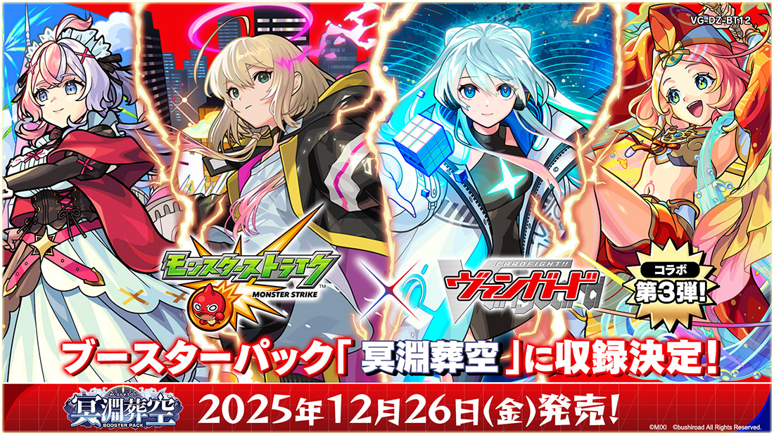 「ブシロードTCG戦略発表会2025 秋」より
