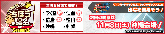 ちほうかっぷデラックス2025 Season2