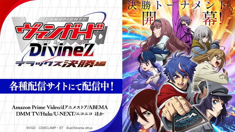 TVアニメ「カードファイト!! ヴァンガード Divinez(ディヴァインズ) デラックス決勝編」公式サイト