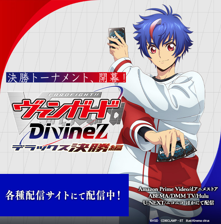 TVアニメ「カードファイト!! ヴァンガード Divinez(ディヴァインズ) デラックス決勝編」公式サイト